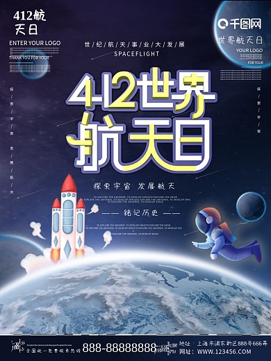 原创蓝色科技风世界航天日公益宣传海报