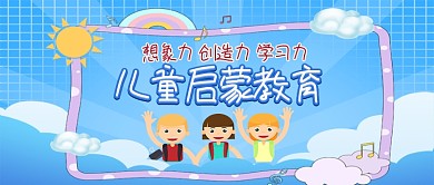 儿童启蒙教育卡通手绘手机首图