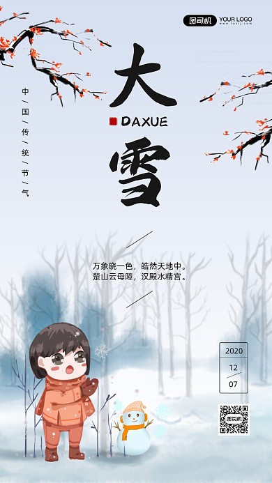 大雪节气简约插画风手机海报