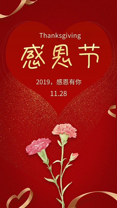 红色大气喜庆感恩节手机海报模板