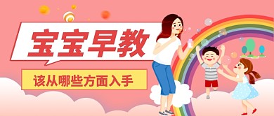 宝宝儿童早教粉色卡通公众号首图