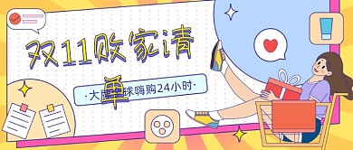 双11败家清单卡通公众号首图