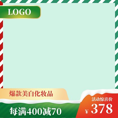 唯美圣诞节化妆品促销直通车