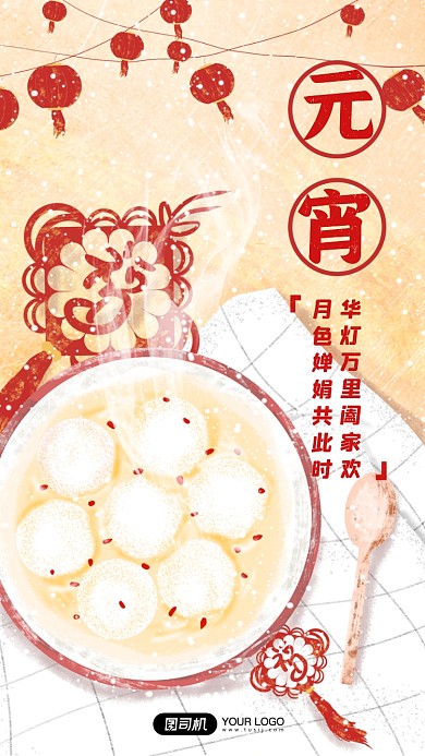 元宵节餐桌汤圆灯笼福字插画手机海报