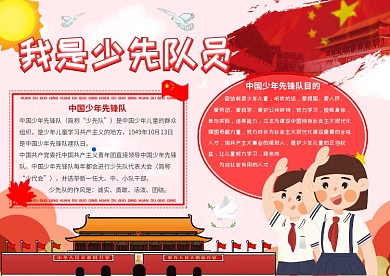 我是少先队员简约卡通小学手抄报