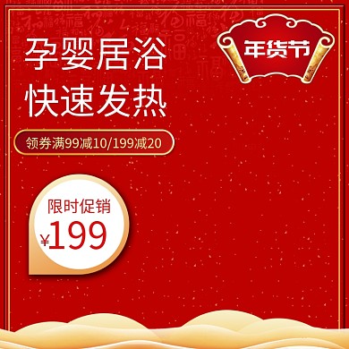 红色调年货节母婴用品优惠直通车