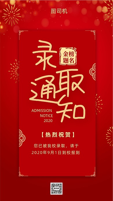 红色录取通知书海报模板