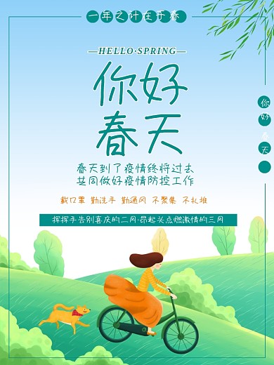 你好春天三月海报