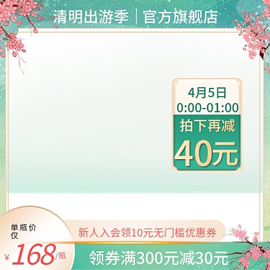 清明出游季主图直通车绿色暖春季国潮中国风