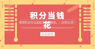 天猫淘宝手机店铺装修二级页面之积分当钱花