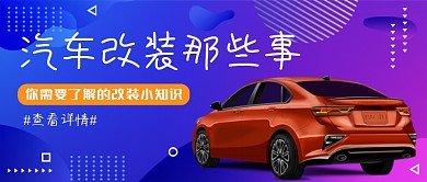 汽车改装知识蓝紫色创意公众号首图