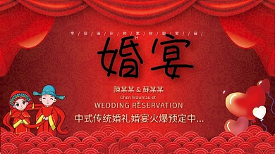 红色大气婚宴预定宣传展板