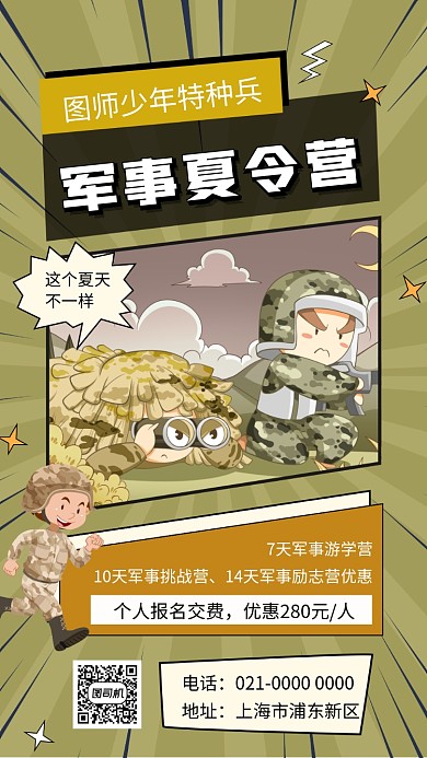 手绘军事特训营夏令营宣传手机海报