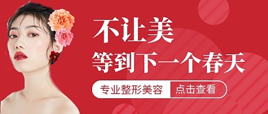 红色专业整形美容公众号首图