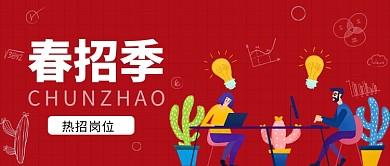 春招聘季公众号首图