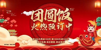 团圆饭预定餐厅宣传红色展板