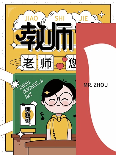 教师节班主任原创场景分格插画手绘图形海报