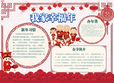 我家幸福年小报红色
