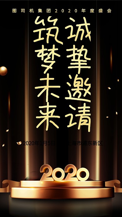 商务风企业年度盛典邀请函手机海报