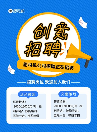 创意招聘创意简约宣传印刷海报