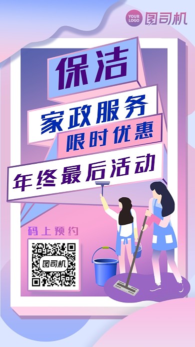通用家政渐变手机海报