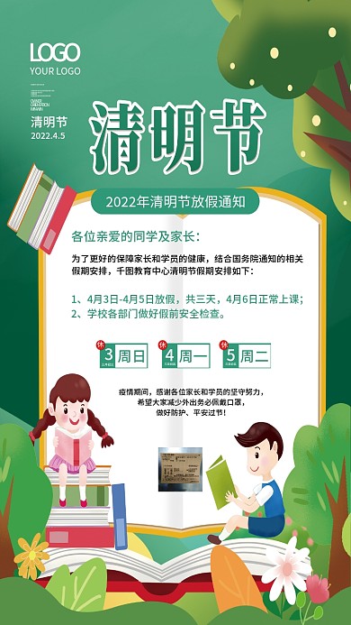 清明节教育机构放假通知