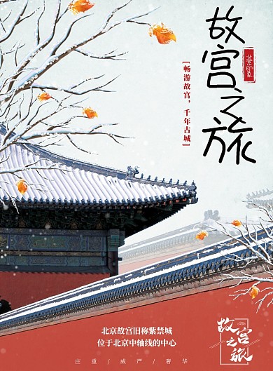 古风大气北京紫禁城故宫旅游出行海报