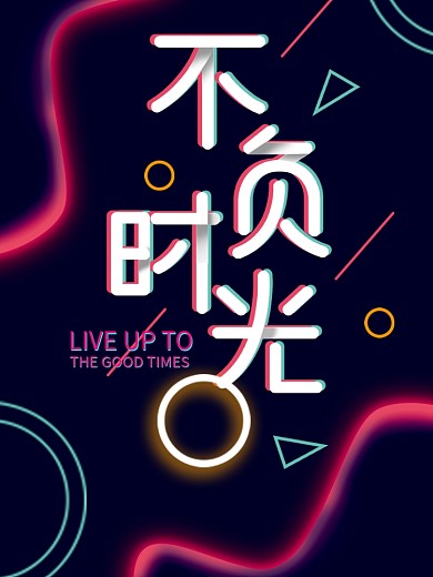 不负时光抖音风格海报