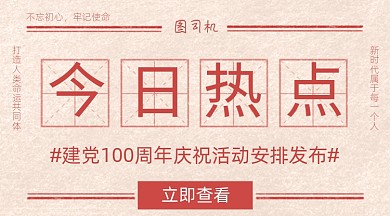建党100周年党政热点复古红色广告banner