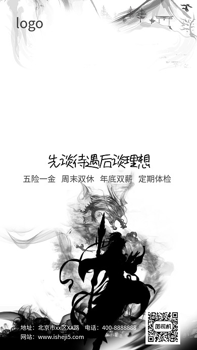 古风招聘手机海报