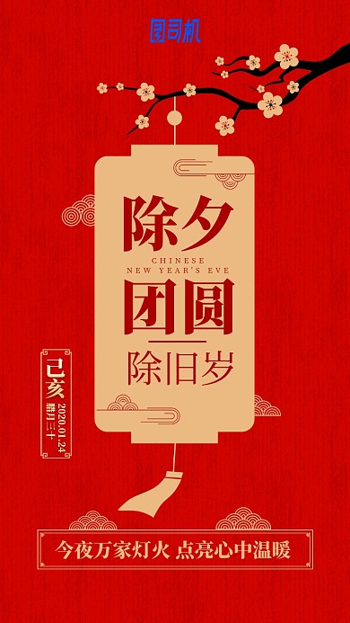 2020除夕团圆红色简约红色喜庆手机海报