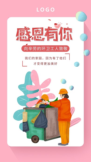 插画风感恩环卫工人海报