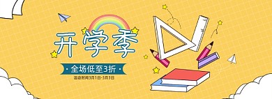 开学季文具促销全屏海报banner