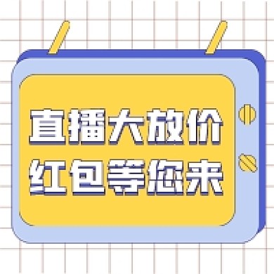 直播促销新媒体公众号封面次图