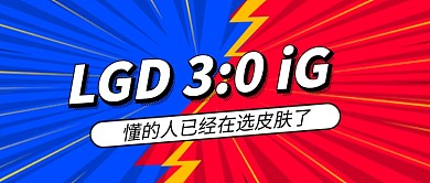 英雄联盟职业联赛热点公众号首图