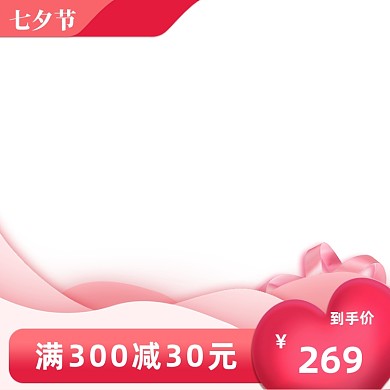 粉色七夕节爱心情人节促销主图直通车