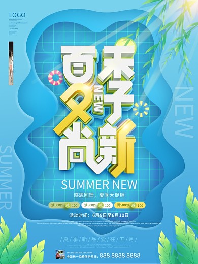 简约风蓝色手绘夏季上新商场促销海报