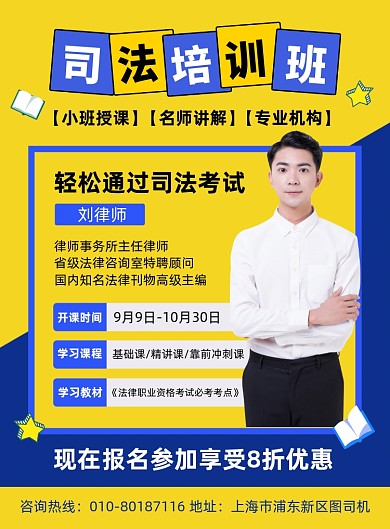 司法培训班名师授课招生海报
