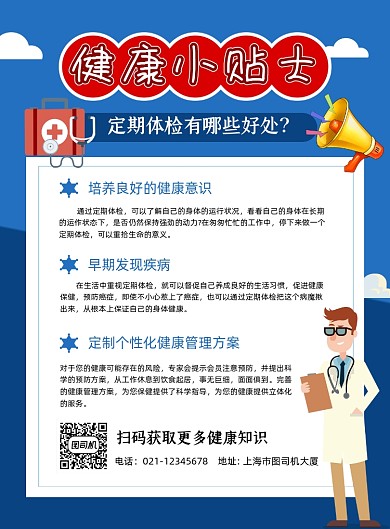 健康小贴士蓝色定期体检宣传印刷海报