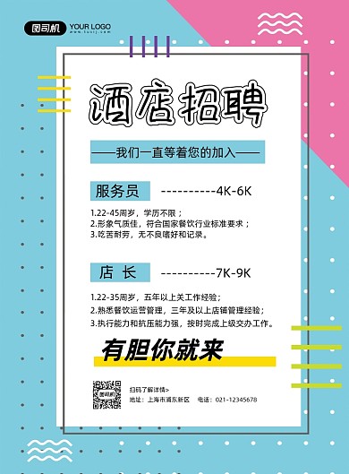 酒店招聘蓝色时尚印刷海报