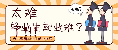 黄色毕业生就业指南公众号首图