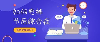 节后综合症紫色插画公众号首图