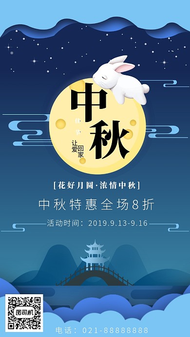 中秋佳节特惠海报