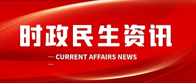 最新政策新闻红色大气时政民生资讯公众号首图