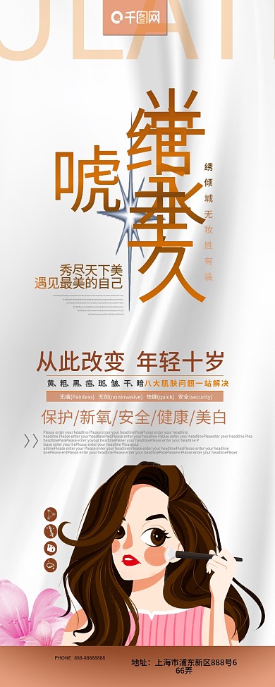 简约大气纹绣半永久定妆美容宣传展架