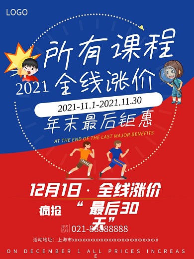 教育机构课程涨价倒计时通知海报