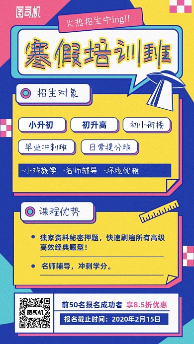 寒假培训班卡通手机海报