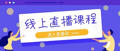 紫色卡通手绘线上直播课程公众号首图