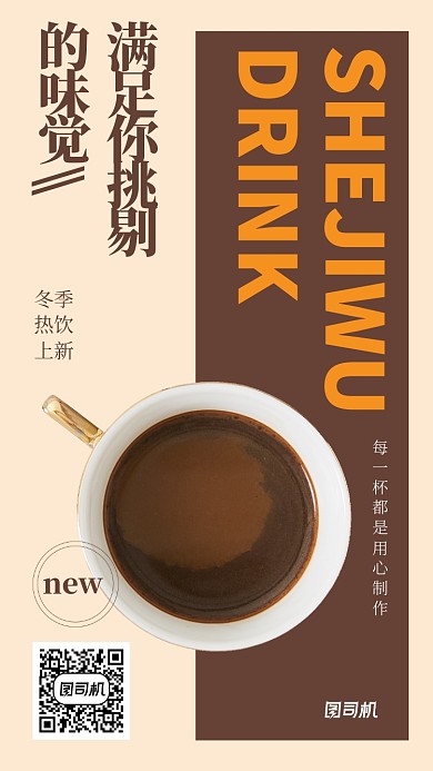 简约奶茶店冬季上新手机海报