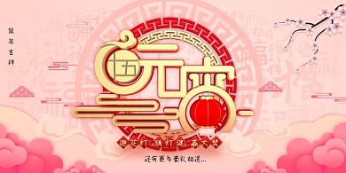 粉色时尚大气元宵节展板